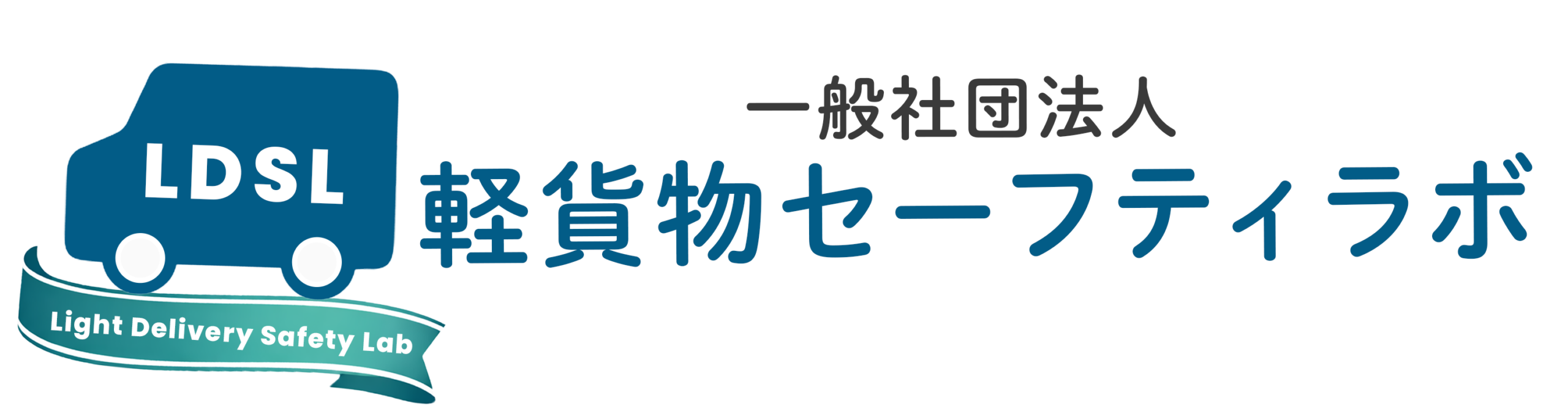 一般社団法人 軽貨物セーフティラボ
