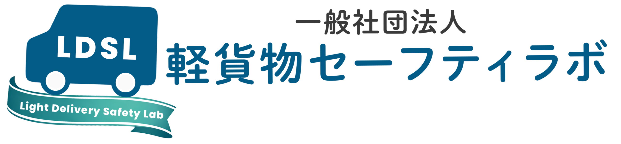 一般社団法人 軽貨物セーフティラボ